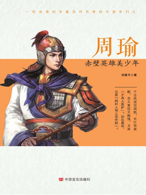 Title details for 周瑜 by 刘素平 - Wait list